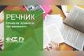 Open Застрахователен речник